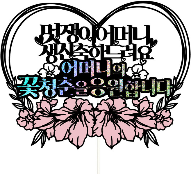 비비드레인 생신 케이크토퍼, 58멋쟁이어머니, 1개