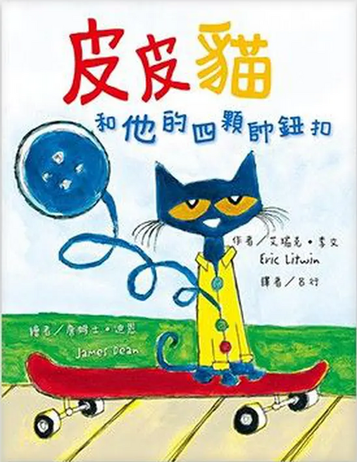 東方出版社 皮皮貓和他的四顆帥鈕扣, 精裝