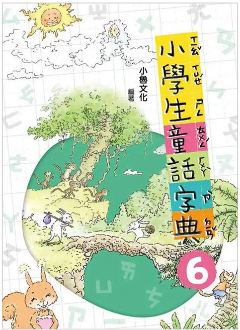小魯文化 小學生童話字典六, 平裝書