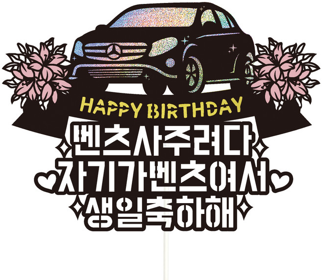 비비드레인 생일 케이크토퍼, 69-벤츠(자기), 1개