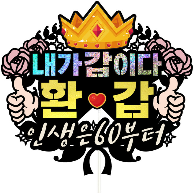 비비드레인 환갑 케이크 토퍼, 180내가갑이다, 1개