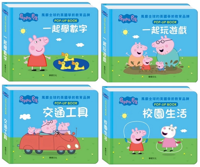 Peppa Pig 粉紅豬小妹 繪本互動立體書 Set 4冊 - 一起玩遊戲 校園生活 一起學數字 交通工具, 精裝