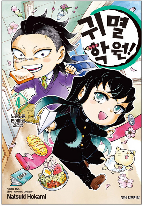 귀멸 학원! 4, 호카미 나츠키, 학산문화사