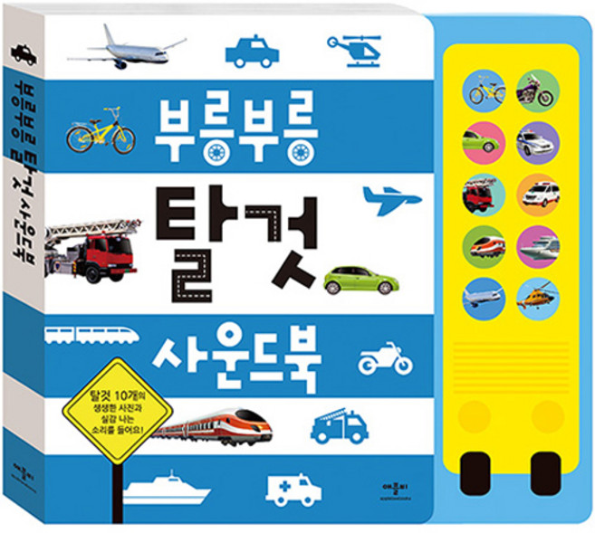 부릉부릉 탈것 사운드북, 애플비