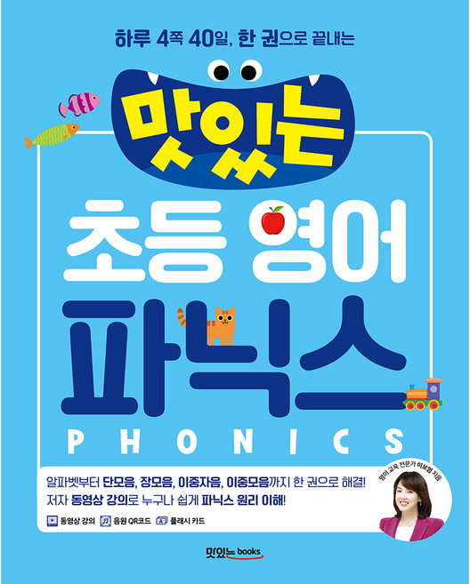 맛있는 초등 영어 파닉스, 전학년, 맛있는북스