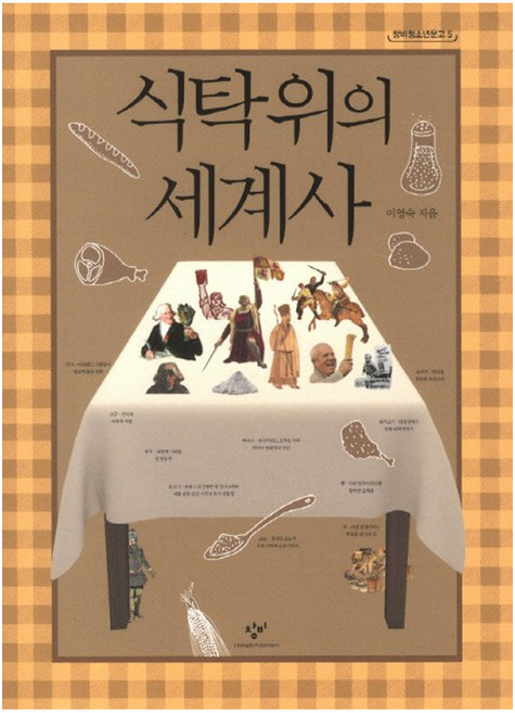 식탁 위의 세계사, 창비, <이영숙> 저