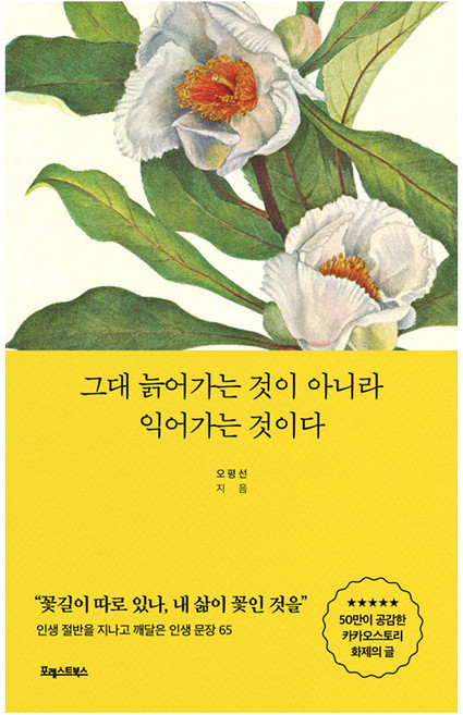 그대 늙어가는 것이 아니라 익어가는 것이다:인생 절반을 지나고 깨달은 인생 문장 65, 오평선, 포레스트북스