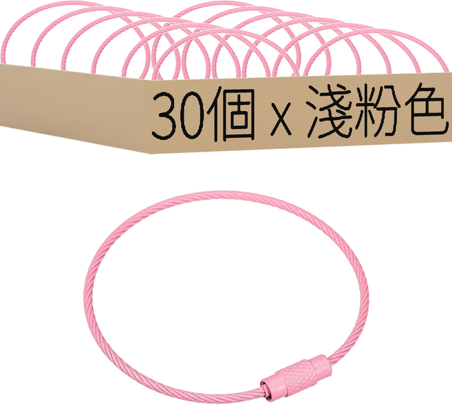 粉彩色鋼絲鑰匙圈, 30個, 淺粉色