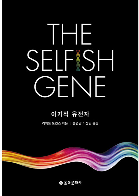 이기적 유전자, 리처드 도킨스, 을유문화사