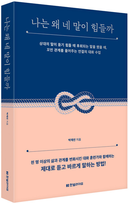 나는 왜 네 말이 힘들까, 박재연, 한빛라이프