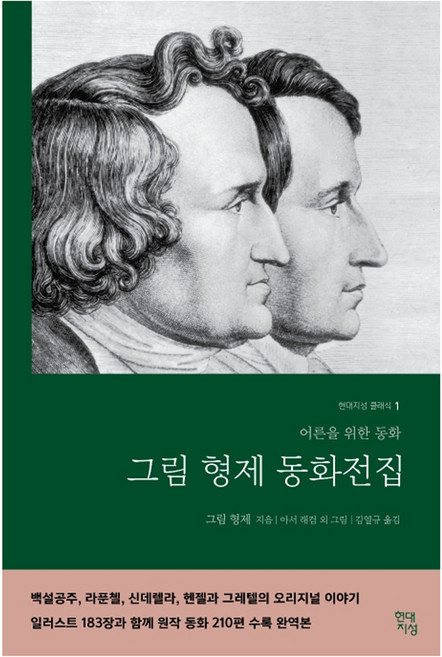 그림형제 동화전집(무삭제 완역본):어른들을 위한 동화, 그림 형제, 현대지성