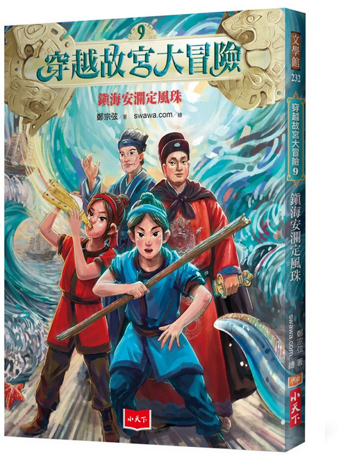穿越故宮大冒險9：鎮海安瀾定風珠, 平裝書