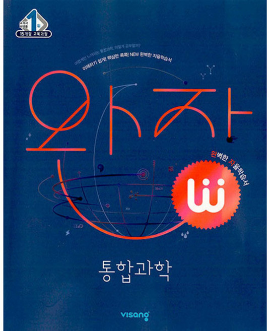 2024 완자, 통합과학, 고등