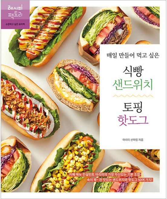 매일 만들어 먹고 싶은 식빵 샌드위치 & 토핑 핫도그:카페 메뉴 컨설턴트 아리미의 가장 자신 있는 기본 조합!, 레시피팩토리, 신아림