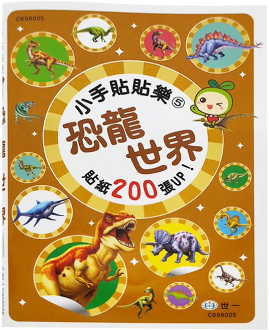 小手貼貼樂5：恐龍世界 3歲以上, 小手貼貼樂, 世一文化