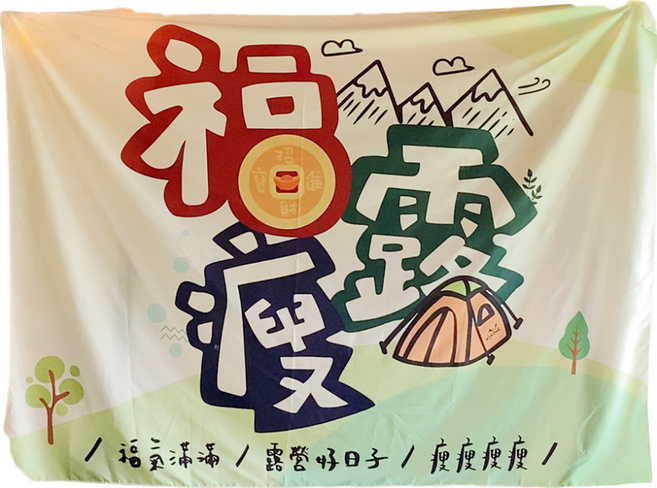 Wild Peak 野峰 露營美學 風格掛布, 福露壽 多色