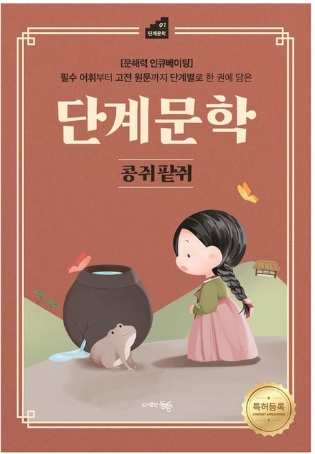 단계문학 콩쥐팥쥐, 도서출판동행, 오승근 김진