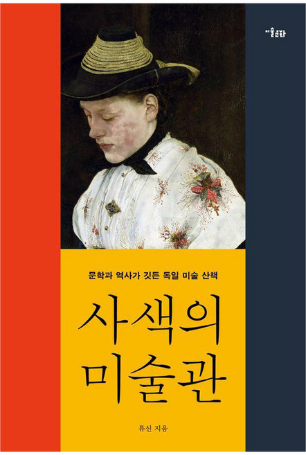 사색의 미술관:문학과 역사가 깃든 독일 미술 산책, 류신, 미술문화