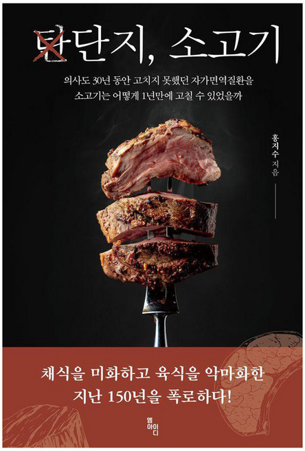 단지 소고기:의사도 30년 동안 고치지 못했던 자가면역질환을 소고기는 어떻게 1년만에 고칠 수 있었을까, 홍지수, MID(엠아이디)