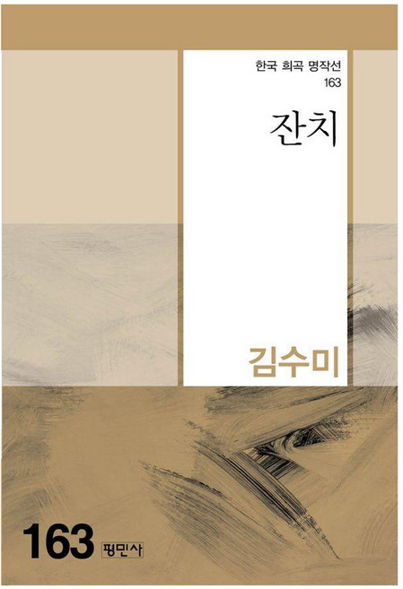 잔치, 평민사, 김수미