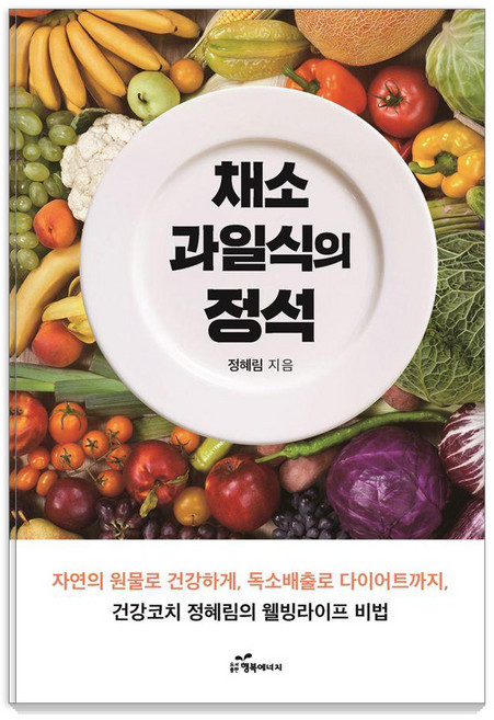 채소과일식의 정석:건강코치 정혜림의 웰빙라이프 비법, 행복에너지, 정혜림