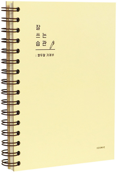 아이코닉 잘 쓰는 습관 가계부, 05Custard, 1개