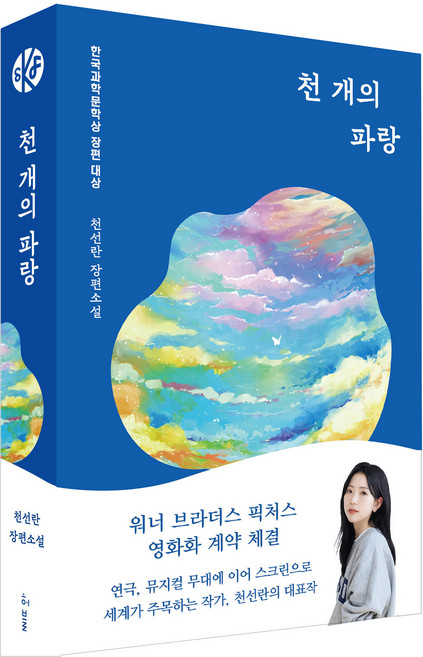천 개의 파랑:2019년 한국과학문학상 장편대상, 허블, 천선란