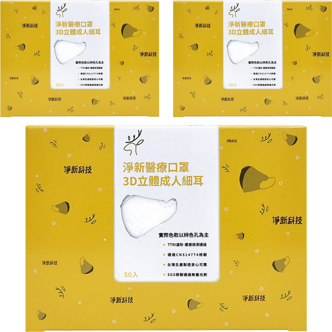 淨新科技 3D立體細耳成人醫療口罩, 白色, 50片, 3盒