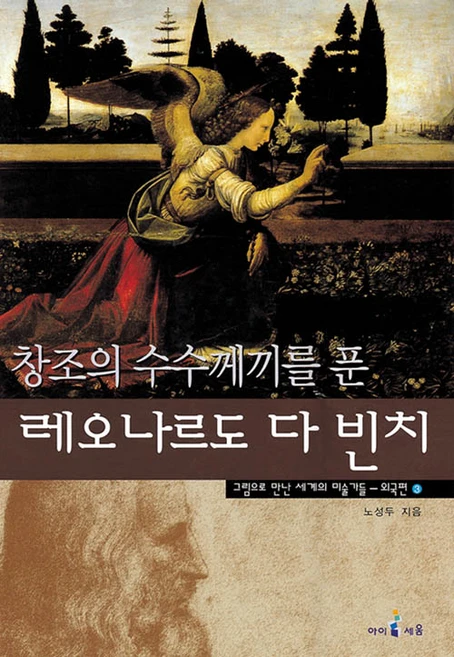 외국편 레오나르도 다빈치, 아이세움 - 쿠팡