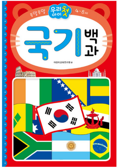 우리 아이 첫 국기백과, 효리원