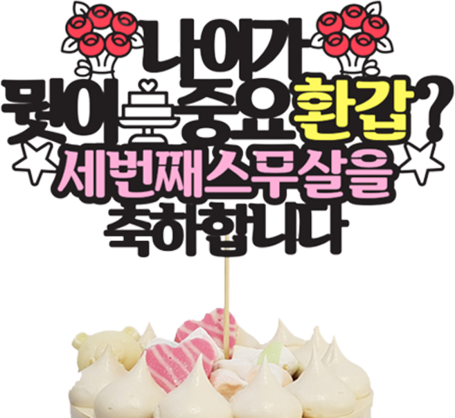 상상케이크토퍼 환갑축하 파티소품, 혼합색상, 1개