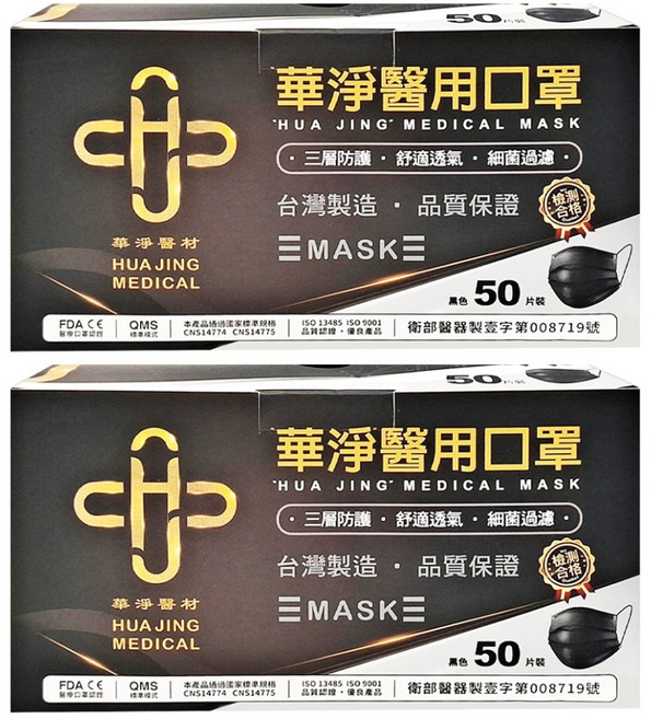 華淨醫材 成人醫用口罩, 黑色, 50片, 2盒