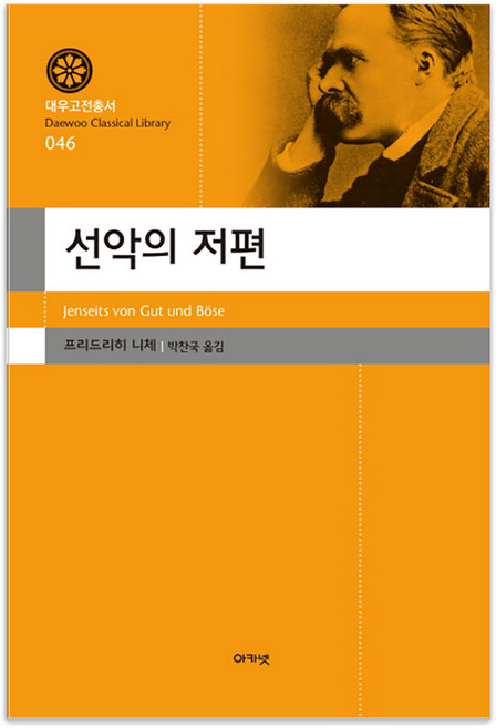선악의 저편, 아카넷, 프리드리히 니체
