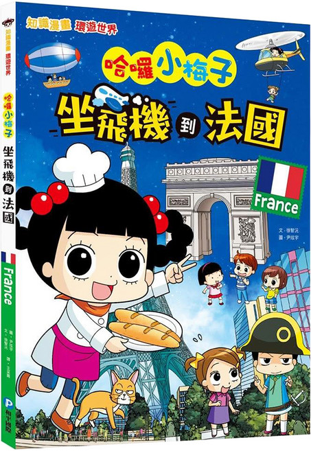 和平國際 知識漫畫環遊世界 哈囉小梅子：坐飛機到法國