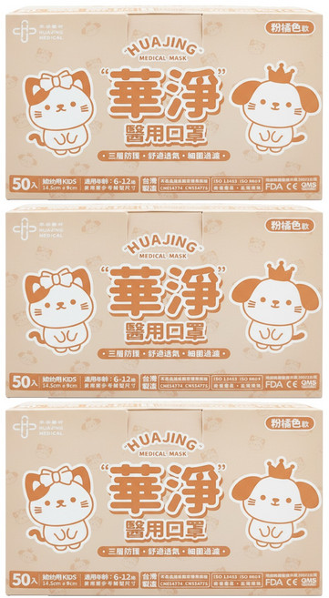 華淨醫材 兒童醫用口罩 CHFL-1211 14.5 x 9cm, 粉橘色, 3盒, 50片