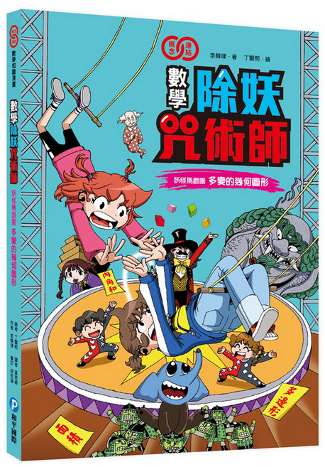 和平國際 數學除妖咒術師 妖怪馬戲團 多變的幾何圖形, 平裝書