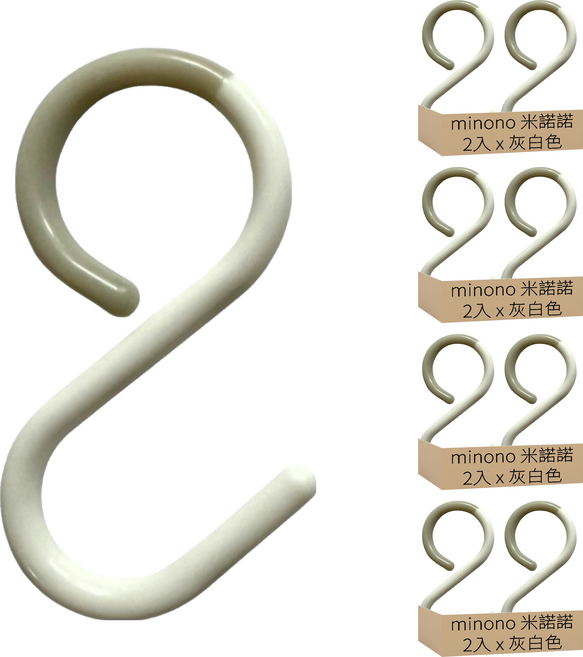 minono 米諾諾 彈性防掉式S鉤 大 2入組, 灰白色, 4組