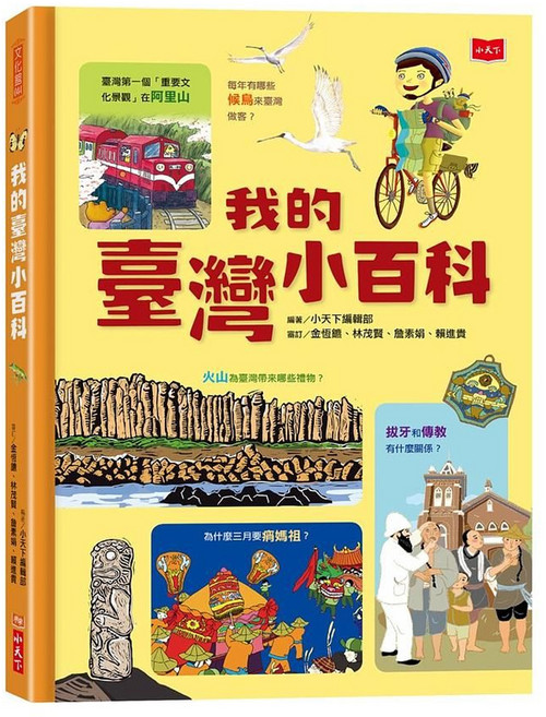 我的臺灣小百科, 精裝