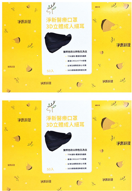 淨新科技 3d立體成人細耳醫療口罩, 黑色, 2盒, 50片