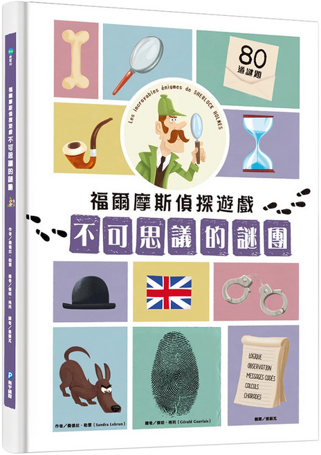 福爾摩斯偵探遊戲 : 不可思議的謎團, 精裝