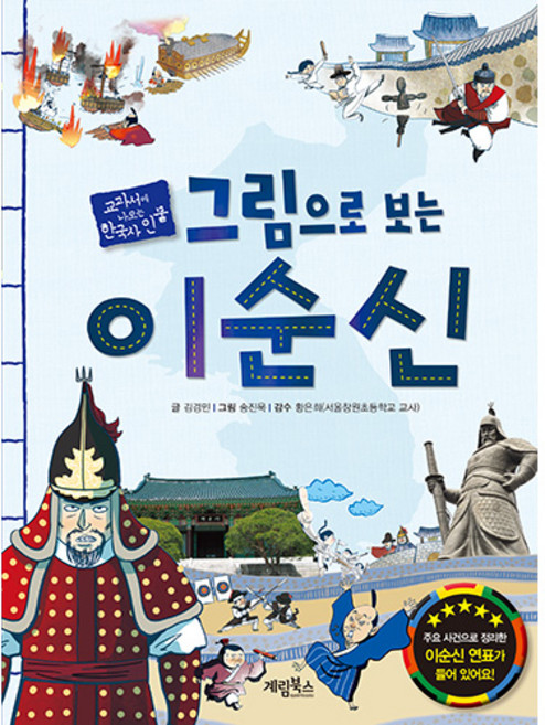 그림으로 보는 이순신:교과서에 나오는 한국사 인물, 2권, 계림북스, 김경민