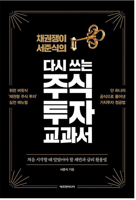 다시 쓰는 주식 투자 교과서, 에프엔미디어, 서준식