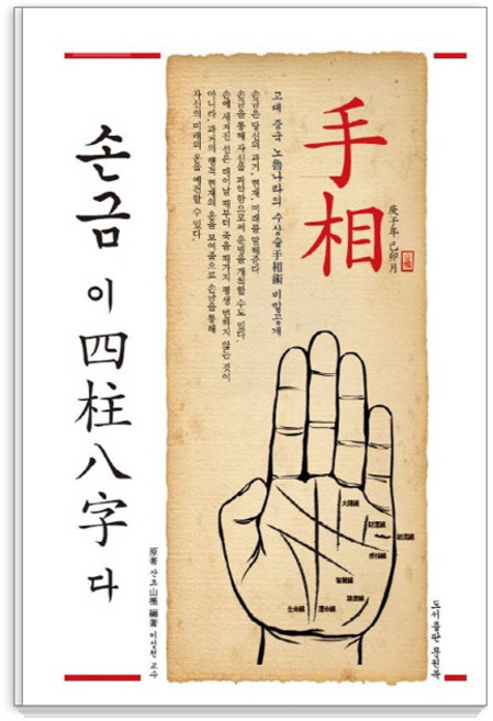 손금이 사주팔자다, 이성천 교수, 문원북