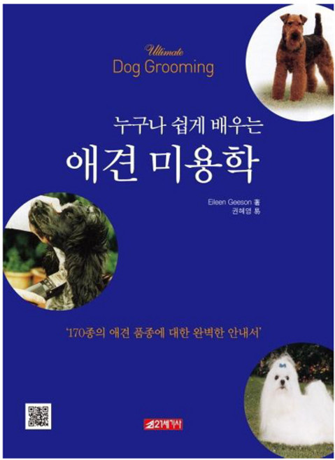 누구나 쉽게 배우는 애견미용학, 21세기사, 권혜영
