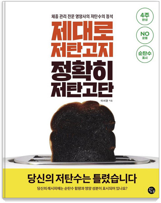 제대로 저탄고지 정확히 저탄고단:당신의 저탄수는 틀렸습니다! 체중 관리 전문 영양사의 저탄수의 정석, 이서경, 용감한 까치