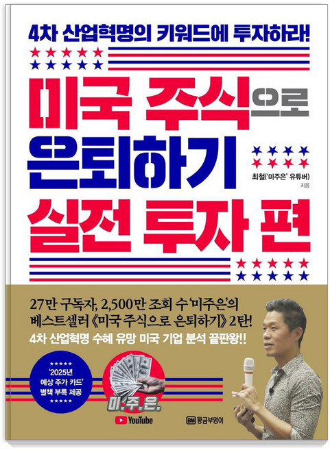 미국 주식으로 은퇴하기 실전 투자 편:4차 산업혁명의 키워드에 투자하라! | 별책부록 2025년 예상 주가 카드, 황금부엉이, 최철