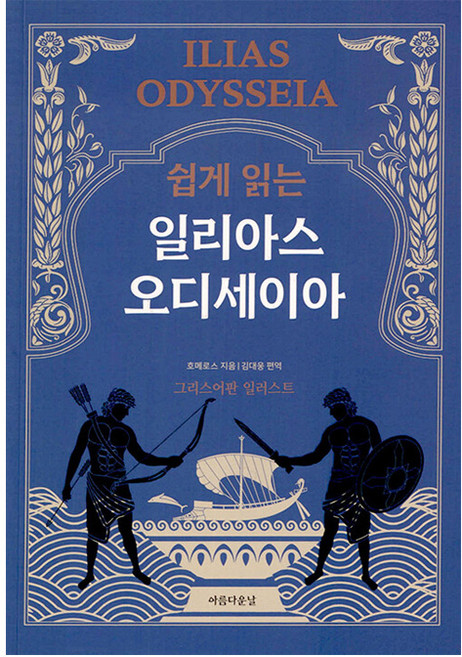3위 - 쉽게 읽는 일리아스 오디세이아, 호메로스, 아름다운날
