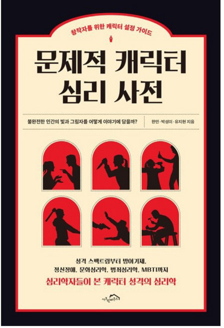 문제적 캐릭터 심리 사전:창작자를 위한 캐릭터 설정 가이드, 한민 박성미 유지현, 시크릿하우스