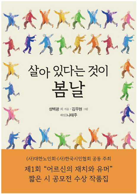 살아 있다는 것이 봄날:제1회 "어르신의 재치와 유머" 짧은 시 공모전 수상 작품집, 문학세계사, 성백광