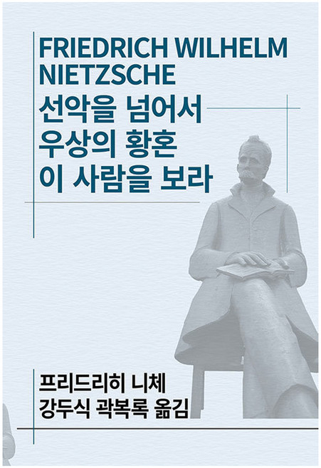 선악을 넘어서/우상의 황혼/이 사람을 보라, 동서문화사, 프리드리히 니체 저/강두식 역